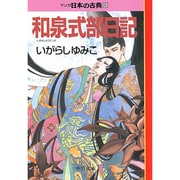 和泉式部日記―マンガ日本の古典〈6〉(中公文庫) [文庫]