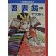 吾妻鏡(中)―マンガ日本の古典〈15〉(中公文庫) [文庫]
