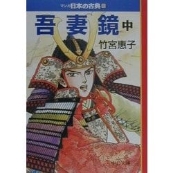 吾妻鏡(中)―マンガ日本の古典〈15〉(中公文庫) [文庫]