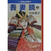 吾妻鏡(中)―マンガ日本の古典〈15〉(中公文庫) [文庫]