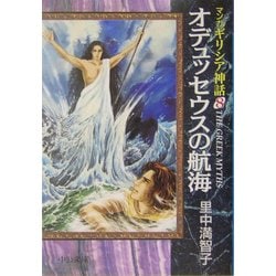 オデュッセウスの航海―マンガ・ギリシア神話〈8〉(中公文庫) [文庫]