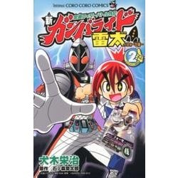 ヨドバシ Com 仮面ライダーバトル外伝新ガンバライド雷太 フォーゼ編 2 てんとう虫コロコロコミックス コミック 通販 全品無料配達