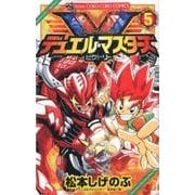 デュエル・マスターズ V（ビクトリー）<５>(コロコロコミックス) [コミック]