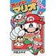 スーパーマリオくん<３>(コロコロコミックス) [コミック]