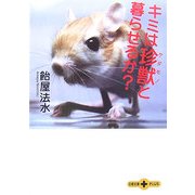 キミは珍獣(ゲダモノ)と暮らせるか?(文春文庫PLUS) [文庫]
