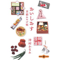 おいしおす京都みやげ帖(文春文庫PLUS) [文庫]
