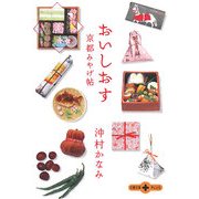 おいしおす京都みやげ帖(文春文庫PLUS) [文庫]