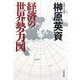 経済の世界勢力図(文春文庫) [文庫]