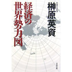 経済の世界勢力図(文春文庫) [文庫]