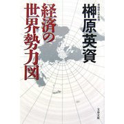 経済の世界勢力図(文春文庫) [文庫]