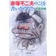 赤塚不二夫のことを書いたのだ!!(文春文庫) [文庫]