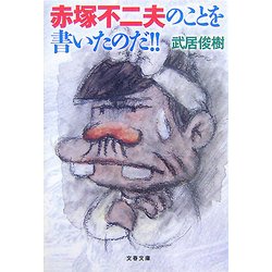 赤塚不二夫のことを書いたのだ!!(文春文庫) [文庫]