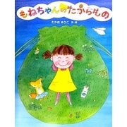 もねちゃんのたからもの [絵本]