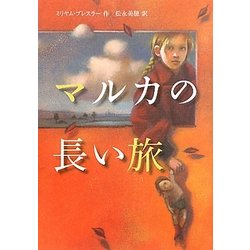 マルカの長い旅 [単行本]