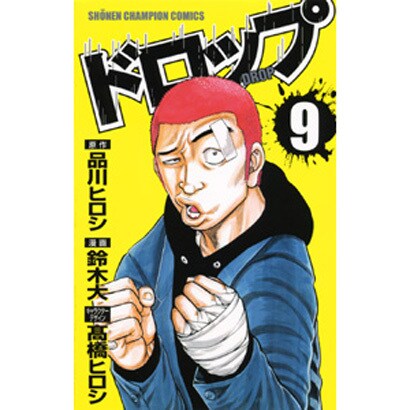 ドロップ 9（少年チャンピオン・コミックス） [コミック]