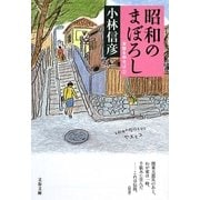 昭和のまぼろし―本音を申せば〈2〉(文春文庫) [文庫]