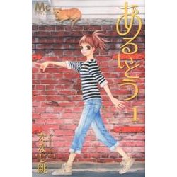 あるいとう 1（マーガレットコミックス） [コミック]