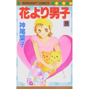 花より男子 35(マーガレットコミックス) [コミック]
