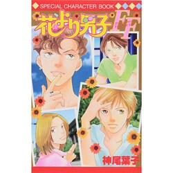 ヨドバシ Com 花より男子ff Flower Boys Fighting G Special Character Book マーガレットコミックス コミック 通販 全品無料配達