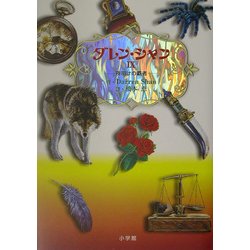 ダレン・シャン〈9〉夜明けの覇者 [全集叢書]