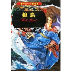 デモナータ〈8〉狼島 [全集叢書]
