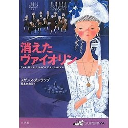 消えたヴァイオリン(SUPER!YA) [単行本]