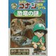 名探偵コナン推理ファイル 恐竜の謎(小学館学習まんがシリーズ) [全集叢書]