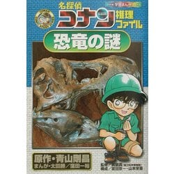 名探偵コナン推理ファイル 恐竜の謎(小学館学習まんがシリーズ) [全集叢書]