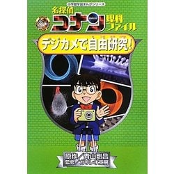 名探偵コナン理科ファイル デジカメで自由研究!(小学館学習まんがシリーズ・名探偵コナンの学習シリーズ) [全集叢書]