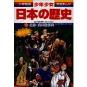 日本の歴史 史跡・資料館事典－日本史の舞台をたずねてみよう(小学館版 学習まんが・少年少女日本の歴史〔改訂・増補版〕) [全集叢書]