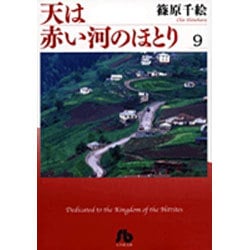 天は赤い河のほとり〔小学館文庫〕<9>(コミック文庫（女性）) [文庫]