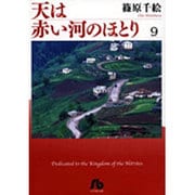 天は赤い河のほとり〔小学館文庫〕<9>(コミック文庫（女性）) [文庫]