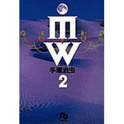 MW<2>(コミック文庫（青年）) [文庫]