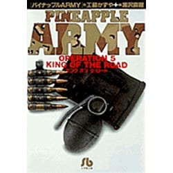 パイナップルARMY〔小学館文庫〕<5>(コミック文庫（青年）) [文庫]