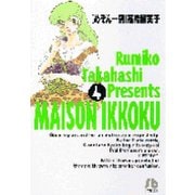 めぞん一刻<4>(コミック文庫（青年）) [文庫]