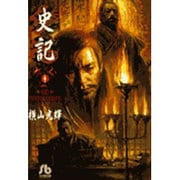 史記<1>(コミック文庫（青年）) [文庫]