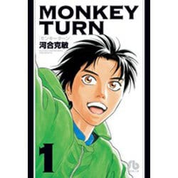 ヨドバシ.com - モンキーターン<1>(コミック文庫（青年