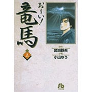 お～い！竜馬<5>(コミック文庫（青年）) [文庫]