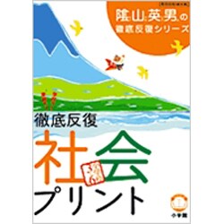 ヨドバシ Com 徹底反復社会プリント 小学校3 6年 教育技術mook