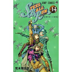 STEEL BALL RUN スティール・ボール・ラン 14(ジャンプコミックス) [コミック]