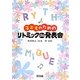 子どものためのリトミックde発表会 [単行本]