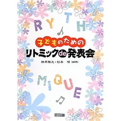 子どものためのリトミックde発表会 [単行本]