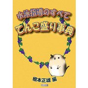 水泳指導のすべて―てんこ盛り事典 [単行本]