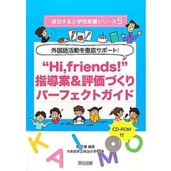 外国語活動を徹底サポート!"Hi,friends!"指導案&評価づくりパーフェクトガイド(成功する小学校英語シリーズ〈5〉) [全集叢書]