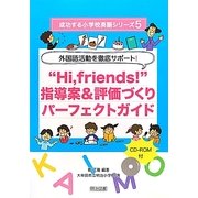 外国語活動を徹底サポート!"Hi,friends!"指導案&評価づくりパーフェクトガイド(成功する小学校英語シリーズ〈5〉) [全集叢書]