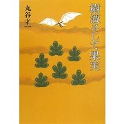 樹液そして果実 [単行本]