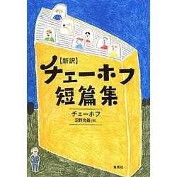 新訳 チェーホフ短篇集 [単行本]