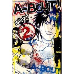A-BOUT! 2（少年マガジンコミックス） [コミック]