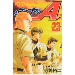 ダイヤのA（23）(講談社コミックス) [コミック]