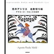 光のアトリエ 北欧切り絵―アグネータ・フロックの世界 [単行本]